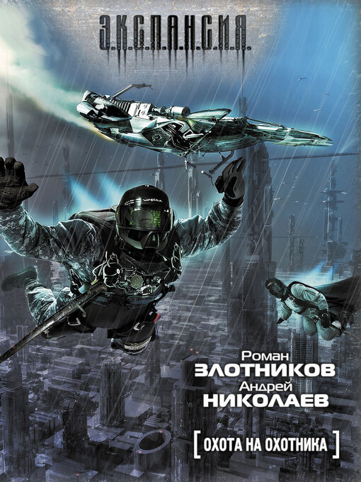 Cover image for Охота на охотника